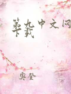 第九中文网小说下载