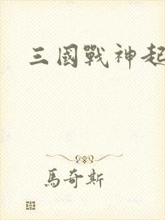 三国战神起点