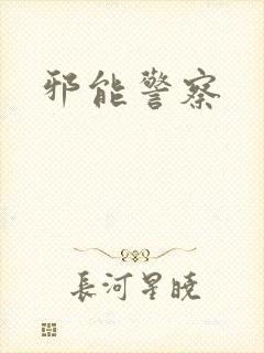 邪能警察