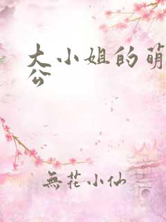 大小姐的萌物老公