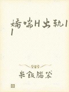 娇喘H出轨1v1