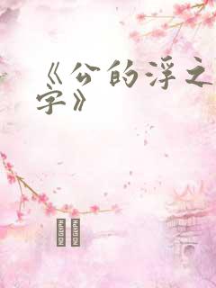 《公的浮之手中字》