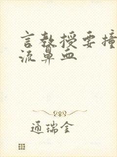 言教授要撞坏了流鼻血