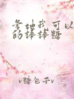 爹地我可以吃你的棒棒糖