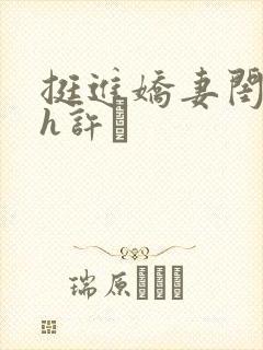 挺进娇妻闺蜜高h许訫