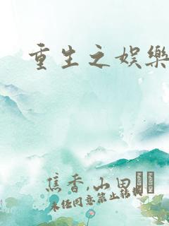 重生之娱乐强国