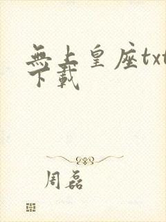 无上皇座txt下载