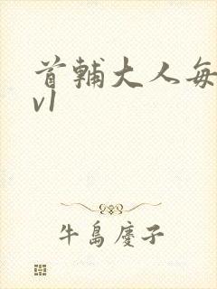 首辅大人每天1v1