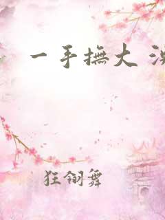 一手抚大 泱暖