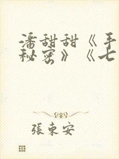 潘甜甜《手机的秘密》《七夕》