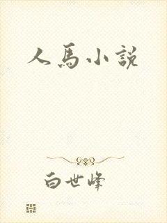 人马小说