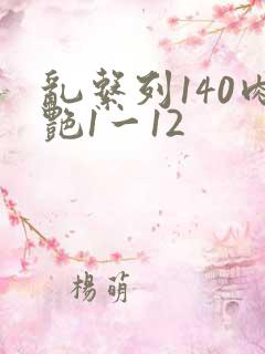 乱系列140肉艳1一12