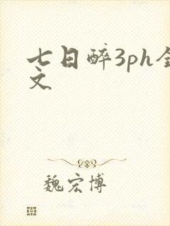 七日醉3ph全文