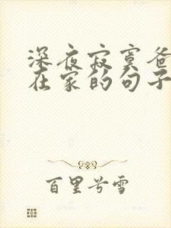 深夜寂寞爸妈不在家的句子
