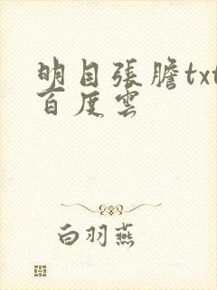 明目张胆txt百度云