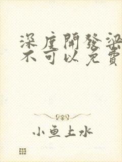 深度开发梁医生不可以免费阅读