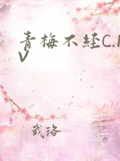 青梅不经C.1V