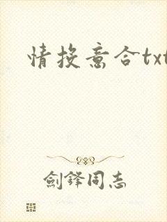 情投意合txt