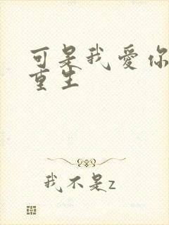 可是我爱你小说重生