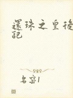 还珠之皇后修真记