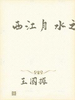 西江月 水之银