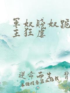 军奴贱奴跪下认主狂虐