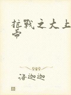 抗战之大上海皇帝