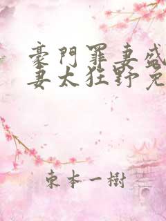 豪门罪妻盛少缠妻太狂野免费阅读