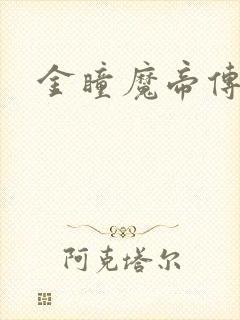 金瞳魔帝传