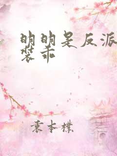 明明是反派却在装乖