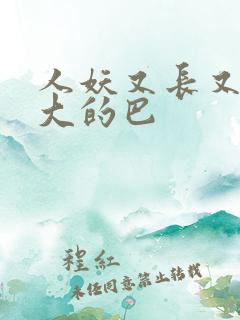 人妖又长又粗又大的巴