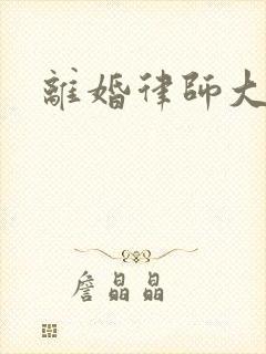 离婚律师大结局