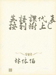 英语课代表让我按到树上C