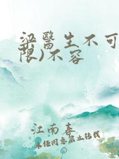 梁医生不可以(限)不容