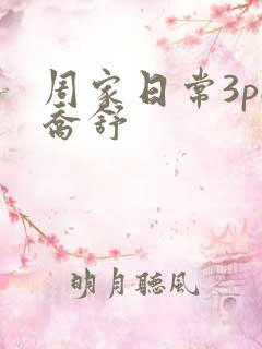 周家日常3pH乔舒
