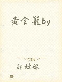 黄金笼by