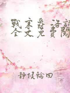 战寒爵 洛诗涵全文免费阅读