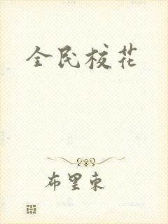 全民校花