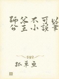 师父不可以灵犀公主小说笔趣