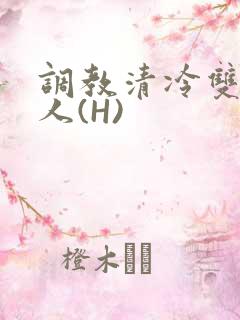 调教清冷双性美人(H)