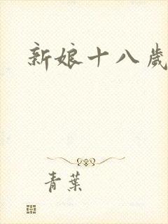 新娘十八岁小说