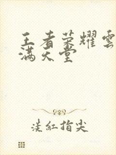 王者荣耀云缨禁满天堂