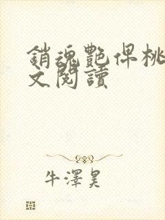 销魂艳俾桃儿全文阅读