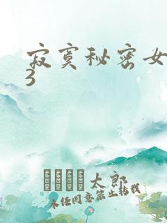 寂寞秘密女医生3