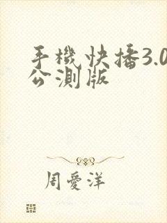 手机快播3.0公测版