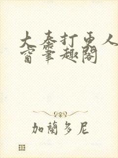 大奉打更人无弹窗笔趣阁