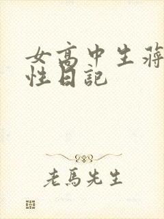女高中生蒋雅雅性日记