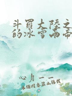 斗罗大陆之涅荡的冰雪两帝