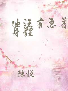 他没有急着退出身体