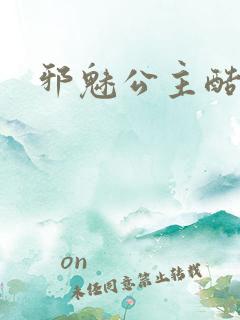 邪魅公主酷王子